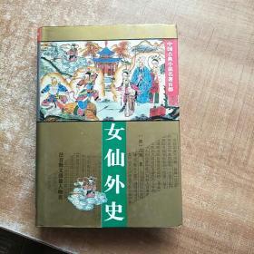 中国古典小说名著百部：女仙外史  精装《1995年3月一版一印》