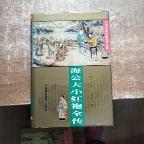 中国古典小说名著百部：海公大小红袍全传 精装《1995年3月一版一印》