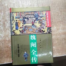 中国古典小说名著百部：魏阉全传 精装（1995）