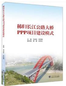 秭归长江公路大桥PPP项目建设模式 马尚钦 何秄僷 谭建 9787307211735 武汉大学出版社