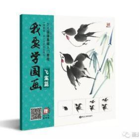 我要学国画 飞禽篇 少儿国画基础入门教程