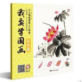 我要学国画 花卉篇 少儿国画基础入门教程