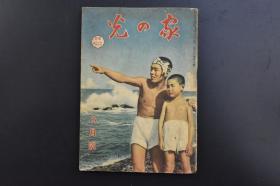 （乙6982）史料《家の光》1册全 1940年8月号 大连-新京（伪满洲国）-哈尔滨间流线型亚细亚号列车 伪满洲国皇帝溥仪访日 兴亚展望 重庆的苦闷 蒋 希特 墨索等内容  多幅历史老照片插图 日文版