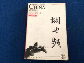 中国现代小说经典文库 胡也频卷