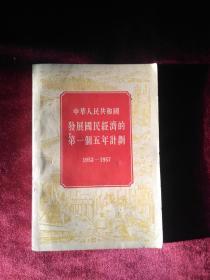 中华人民共和国发展国民经济的第一个五年计划1953一1957