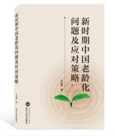 新时期中国老龄化问题及应对策略 9787307170742 沙艳蕾 武汉大学出版社