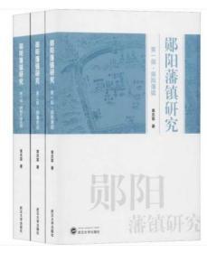 郧阳藩镇研究(3册)9787307212046 黄忠富 武汉大学出版社