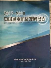 （正版新书）中国通用航空发展报告2017-2018