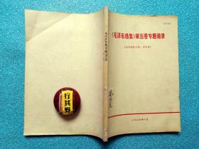 毛泽东选集第五卷专题语录 1977年出版