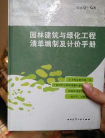 园林建筑与绿化工程清单编制及计价手册