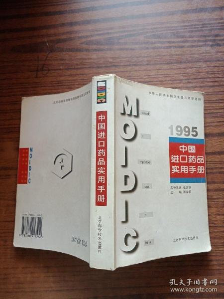 中国进口药品实用手册.1995