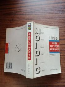 中国进口药品实用手册.1995