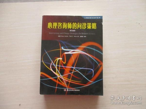 心理咨询师的问诊策略（第5版）【893】
