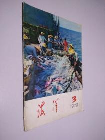 海洋1979 3