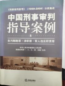 中国刑事审判指导案例：贪污贿赂罪·渎职罪·军人违反职责罪