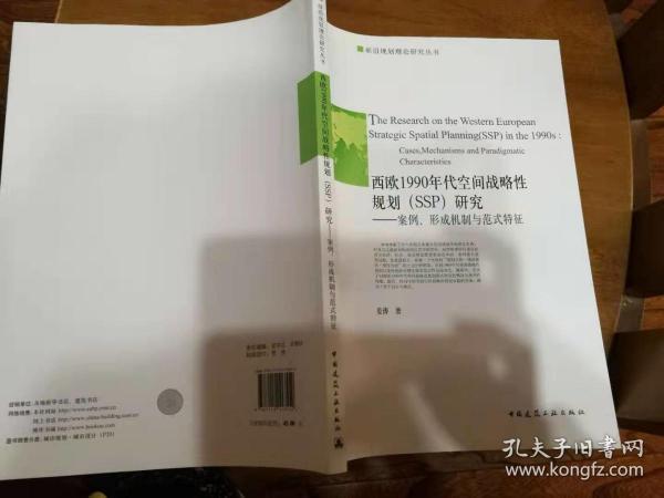 西欧1990年代空间战略性规划(SSP)研究—案例、形成机制与范式特征