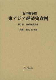 东亚经济政策  东亜経済政策     一五年戦争期东アジア経済史资料　第2巻