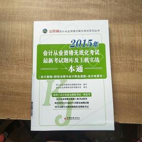 2015年会计从业资格无纸化考试最新考试题库及上机实战一本通《附光盘》