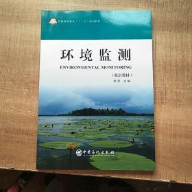 普通高等教育“十二五”规划教材：环境监测（双语教材）