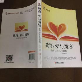 教育，爱与宽容 教师心灵礼仪修炼