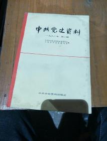 中共党史资料。1982         2