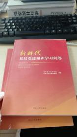 新时代基层党建知识学习问答（品不加）