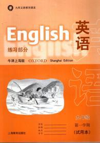 九年义务教育课本.英语练习部分（牛津上海版）（试用本）九年级第一、二学期.2册合售