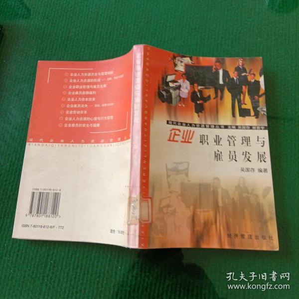 企业职业管理与雇员发展