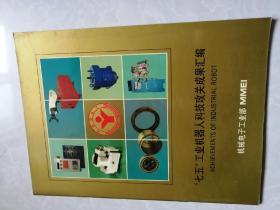 机械电子工业部“七五”工业机器人科技攻关成果汇编（宣传画册）