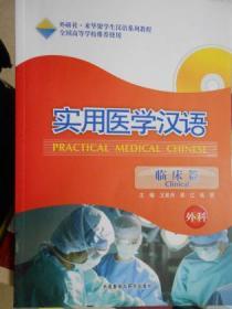 实用医学汉语.临床篇.外科（附光盘）