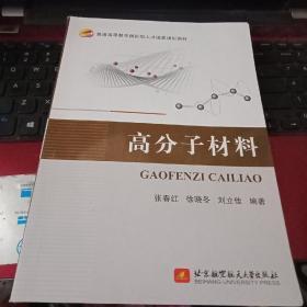 正版特价 现货  高分子材料