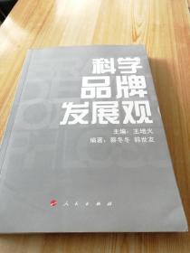 科学品牌发展观