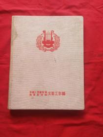 中国人民解放军海*政治部文艺工作团五十年代布面精装空白五线谱本