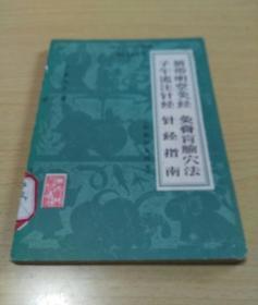 黄帝明堂灸经 灸膏盲腧穴法 子午流注针经 针经指南（旧题针灸四书）