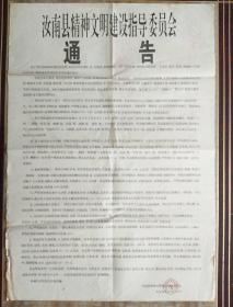 通告1999
汝南县精神文明建设指导委员会通告（城市管理的有关事宜）/2开一张