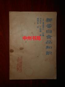 新蛋白食品知识（1987年一版一印 外封有水印 底封有印章 扉页有购书者签名 详看实拍图片免争议）