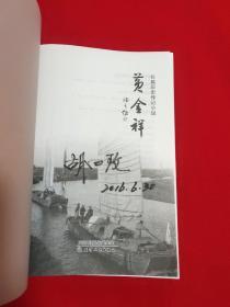 黄金祥（作者签名本）【一版一印16开本见图】H12