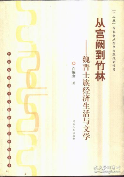 从宫阙到竹林：魏晋士族经济生活与文学