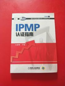 IPMP认证指南