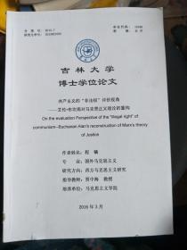 吉林大学博士学位论文-共产主义的“非法权”评价视角——艾伦·布坎南对马克思正义理论的重构