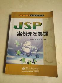 JSP案例开发集锦发代码库系列