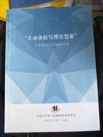 生命体验与理论想象一一学术研讨会会议论文集