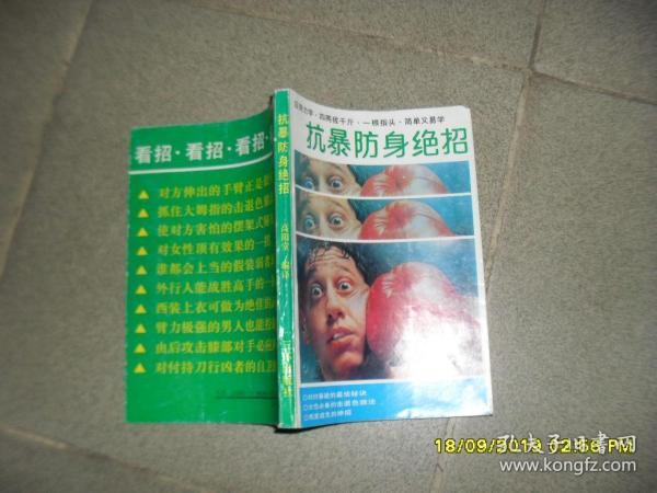 抗暴防身绝招（8品小32开扉页书口有字迹1991年1版1印5万册241页17万字）46557