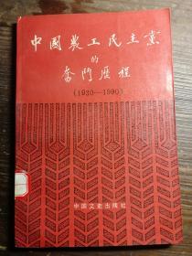 中国农工民主党的奋斗历程1930-1990a8-6