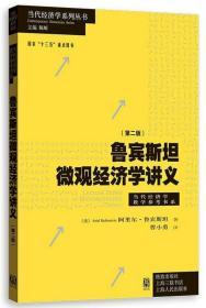 鲁宾斯坦微观经济学讲义（第二版）当代经济学系列丛书