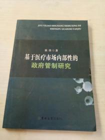 基于医疗市场内部性的政府管制研究