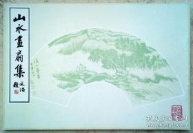 山水画扇集——荣宝斋出版 8开本，1982年1版印 98品——张大千 黄宾虹 傅抱石 吴冠中 钱松岩 何海霞 陆俨少 白雪石等大家