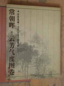 常朝晖云芳气度图卷 传世典藏当代山水手卷精品 常朝晖写意山水作品