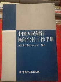 中国人民银行新闻宣传工作手册