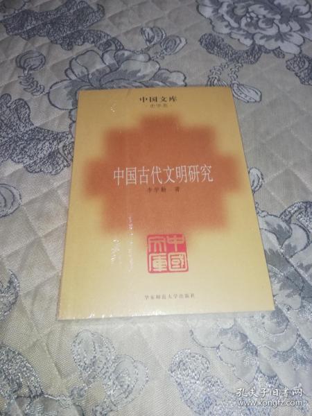 中国古代文明研究